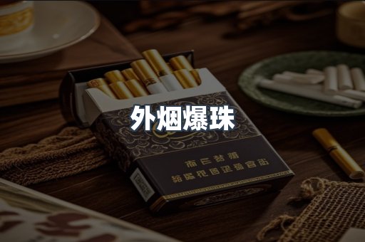 出口香烟